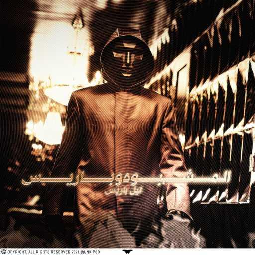 كلمات اغنية دي إكس إن ليل باريس – المشبوه وباريس مكتوبة