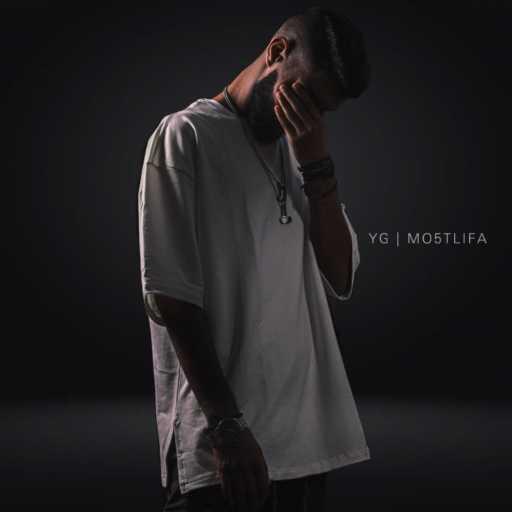 كلمات اغنية يوسف الجمال  – ملناش مالكة مكتوبة