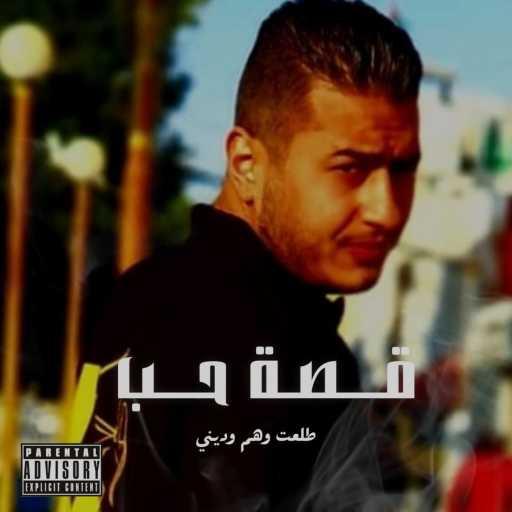 كلمات اغنية هشلمون – قصة حب مكتوبة