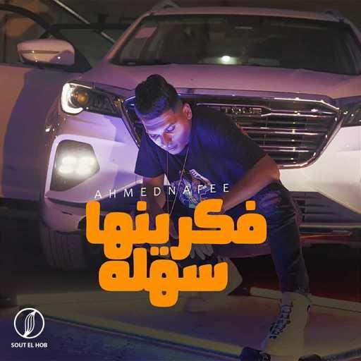 كلمات اغنية احمد نافع – فاكرينها سهله ولاد الجاهلة مكتوبة