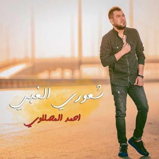 كلمات اغنية أحمد المصلاوي – شعوري الغبي مكتوبة