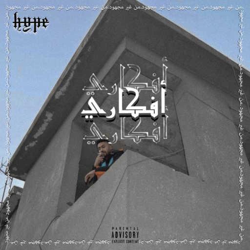 كلمات اغنية هايب – أفكارى مكتوبة