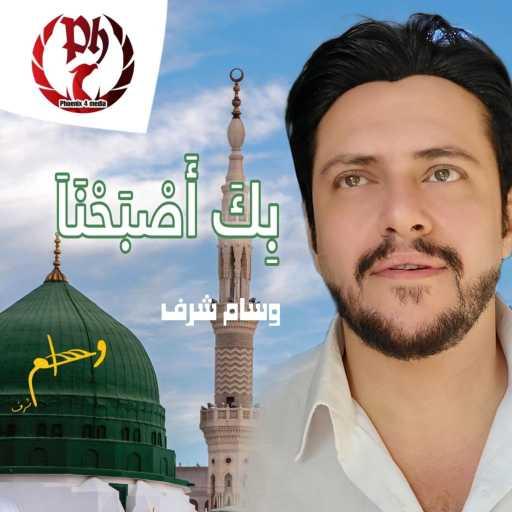 كلمات اغنية وسام شرف – بك أصبحنا – بدون موسيقى مكتوبة