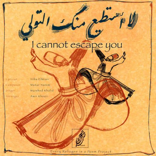 كلمات اغنية Manar Naeem – لا أستطيع منك التولي مكتوبة