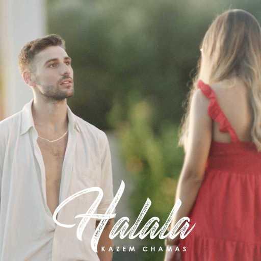 كلمات اغنية كاظم شماس – حلالا مكتوبة