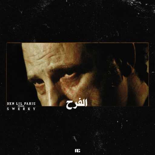 كلمات اغنية دي إكس إن ليل باريس – الفرح مكتوبة