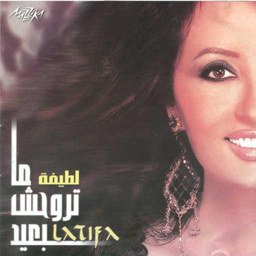 كلمات اغنية لطيفة – لو بصيت مكتوبة