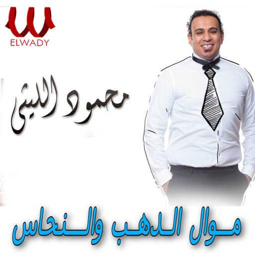 كلمات اغنية محمود الليثى – موال الدهب و النحاس مكتوبة