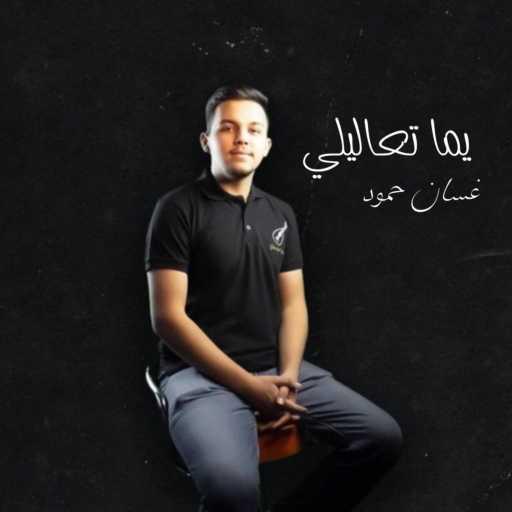 كلمات اغنية Ghassan Hammoud – ميدلي الأم – غسان حمود مكتوبة