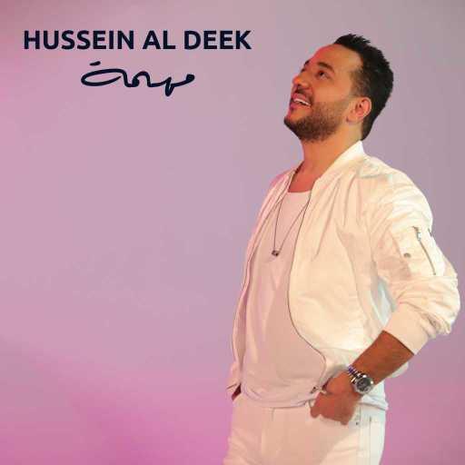 كلمات اغنية حسين الديك – مهمة مكتوبة