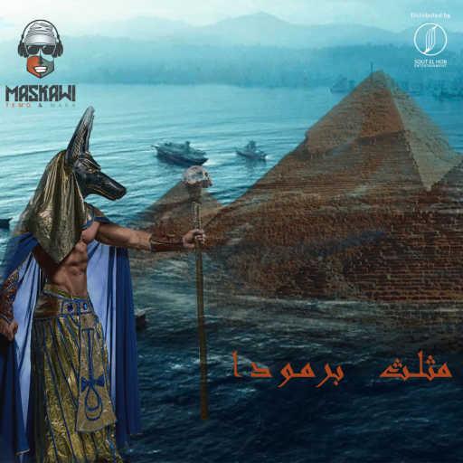 كلمات اغنية ماسكاوي – مثلث برمودا (مع Ahmed Badawy) مكتوبة