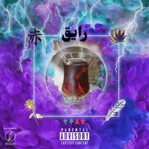 كلمات اغنية صيني – رايق مكتوبة