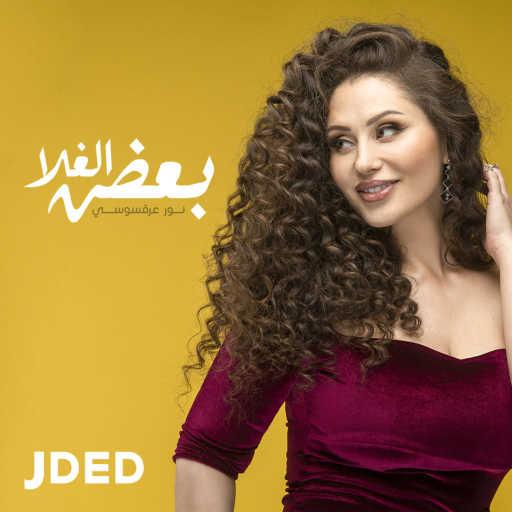 كلمات اغنية نور عرقسوسي – بعض الغلا مكتوبة