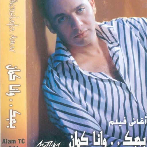 كلمات اغنية مصطفى قمر – يا قلبى مكتوبة