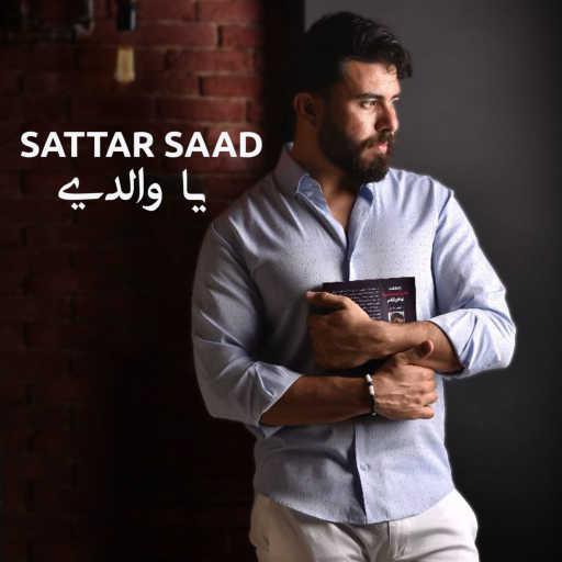 كلمات اغنية ستار سعد – يا والدي مكتوبة