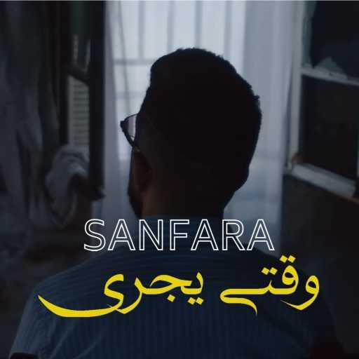 كلمات اغنية سنفارا – وقتي يجري مكتوبة