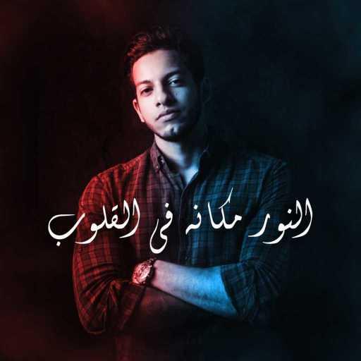 كلمات اغنية احمد شافعي – النور مكانه في القلوب (كوفر) مكتوبة