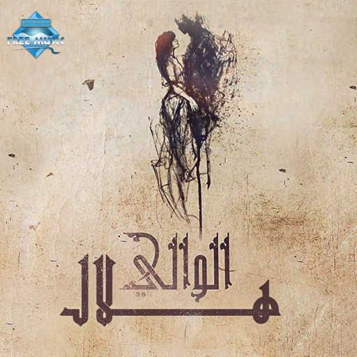 كلمات اغنية هلال – الوالي مكتوبة
