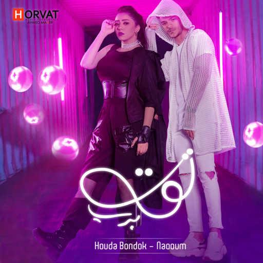 كلمات اغنية حودة بندق – توت برى (مع Naaoum) مكتوبة