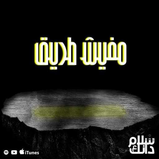 كلمات اغنية Terrible A – مفيش طريق مكتوبة