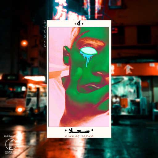 كلمات اغنية بازوكا – سحلا مكتوبة