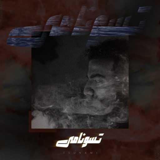 كلمات اغنية علي لوكا – تسونامى مكتوبة