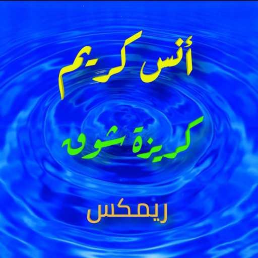 كلمات اغنية دي جي نصار – كريزة شوق ريمكس مكتوبة