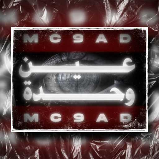 كلمات اغنية Mc 9aD – عين وحدة مكتوبة