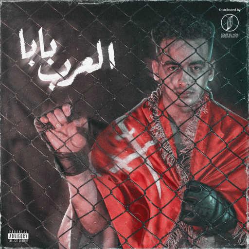 كلمات اغنية أحمد شيكو – بابا العرب مكتوبة