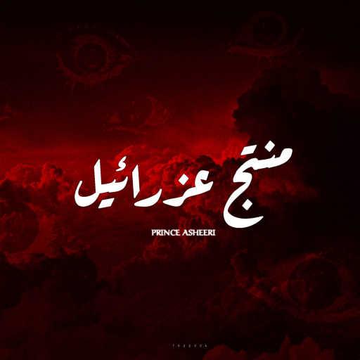 كلمات اغنية البرنس عشيري – منتج عزرائيل مكتوبة