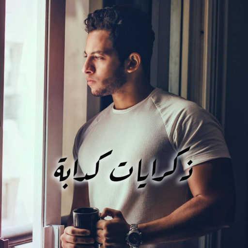 كلمات اغنية احمد شافعي – ذكرايات كدابة مكتوبة