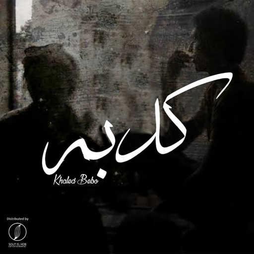 كلمات اغنية خالد بيبو – كدبه مكتوبة