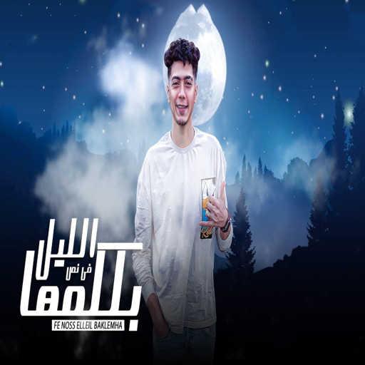 كلمات اغنية حمو الطيخا – فى نص الليل بكلمها مكتوبة