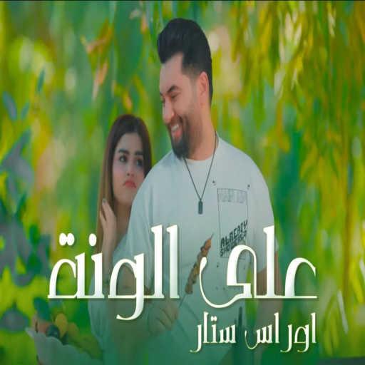 كلمات اغنية اوراس ستار – على الونة مكتوبة