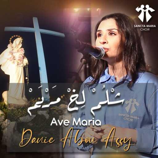 كلمات اغنية كورال سانتا ماريا – شلم لخ مريم مكتوبة