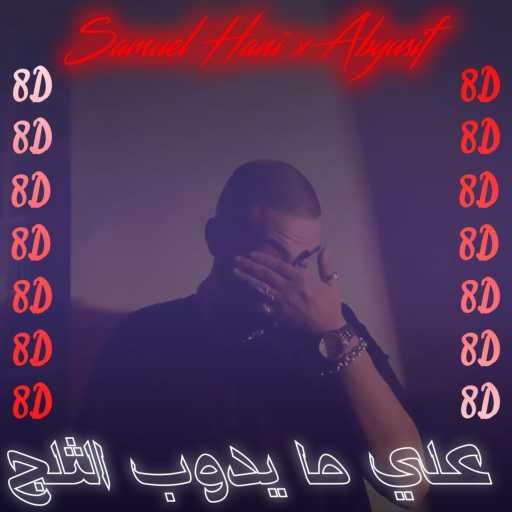 كلمات اغنية صمويل هاني – علي ما يدوب الثلج مكتوبة