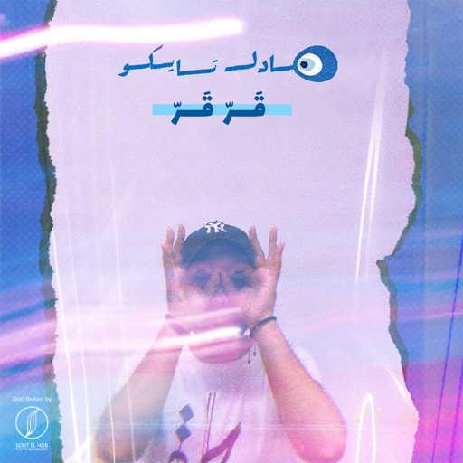 كلمات اغنية عادل تايكو – قر قر مكتوبة