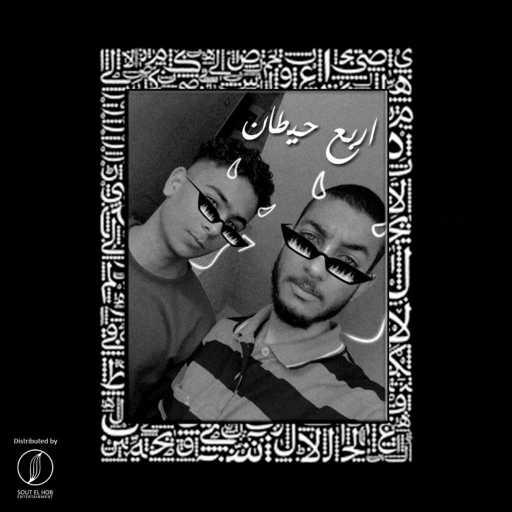 كلمات اغنية اسلام حريقه – اربع حيطان مكتوبة