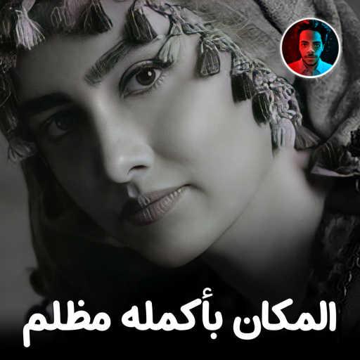 كلمات اغنية توني برودكشن – المكان بأكمله مظلم مكتوبة