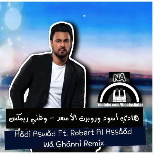 كلمات اغنية نيقولاس عنتر – وغني مكتوبة