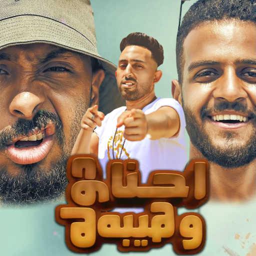 كلمات اغنية ريشا كوستا٬ سماره ناو و محمد الفنان – احنا دوله و هيبه مكتوبة