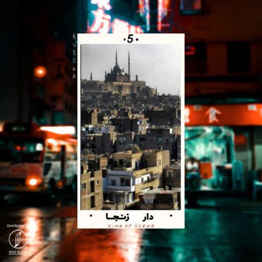 كلمات اغنية بازوكا – دار زنجا مكتوبة