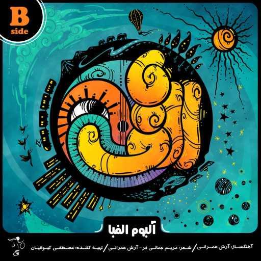 كلمات اغنية أراشمراني – صاد مكتوبة