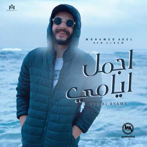 كلمات اغنية محمد عادل – Agml Aiamy / محمد عادل – أجمل أيامي مكتوبة
