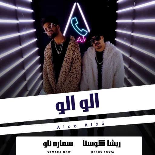كلمات اغنية ريشا كوستا وسماره ناو – الو الو مكتوبة
