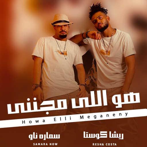 كلمات اغنية ريشا كوستا وسماره ناو – هو اللى مجننى مكتوبة