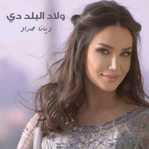 كلمات اغنية ديانا حداد – ولاد البلد دي مكتوبة