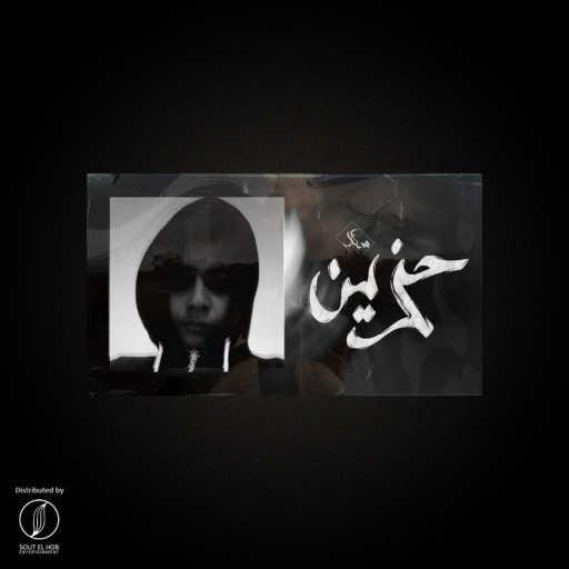 كلمات اغنية كريم خالد • سكار – حزين مكتوبة