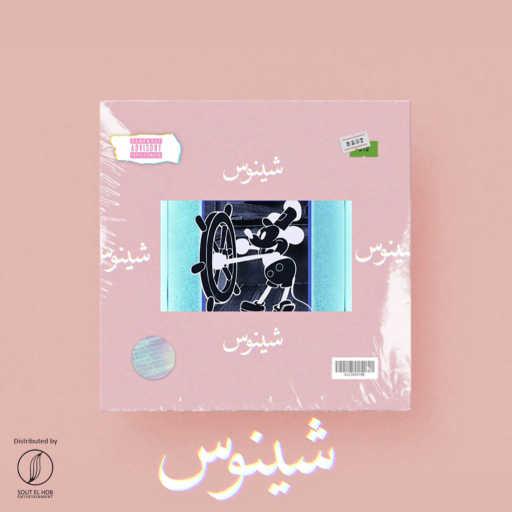 كلمات اغنية كريم خالد • سكار – شينوس مكتوبة