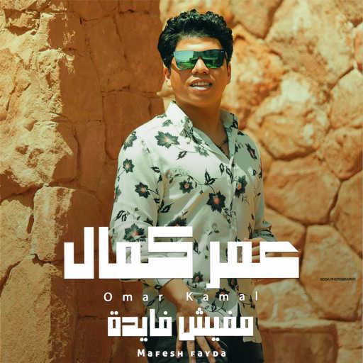 كلمات اغنية عمر كمال – مفيش فايدة مكتوبة